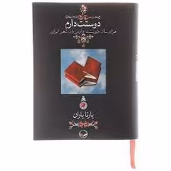 دوستت دارم