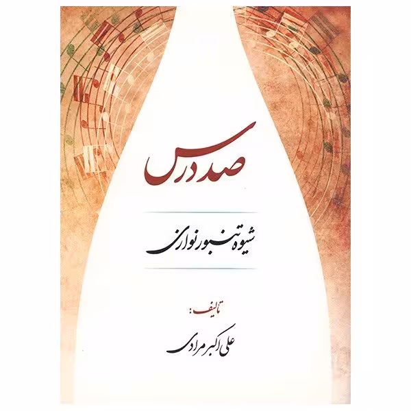 کتاب صد درس شیوه تنبور نوازی