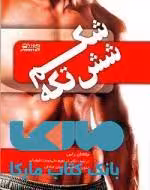 شکم شش تکه نشر بامداد کتاب