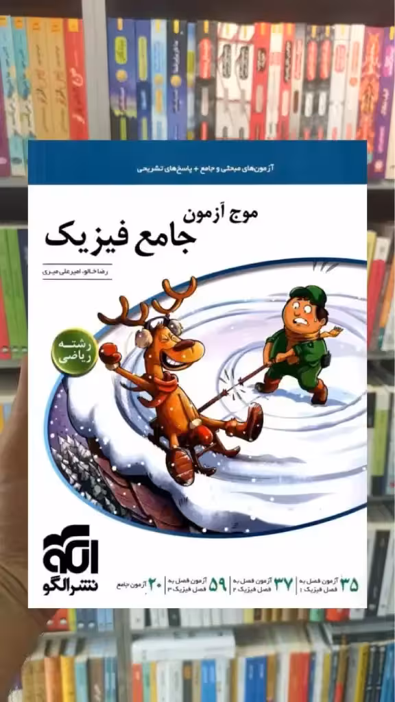 موج آزمون فیزیک جامع ریاضی چاپ 1402 الگو