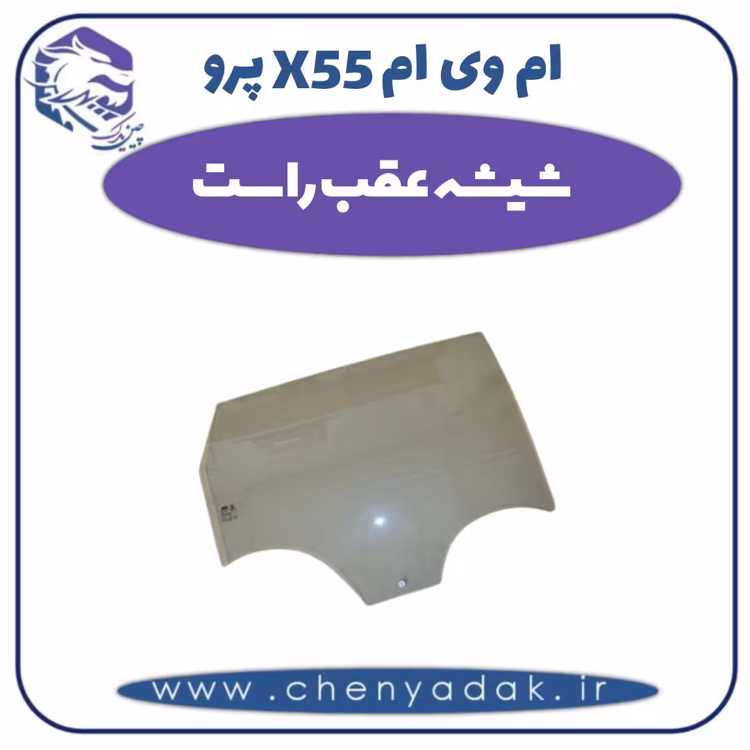 شیشه عقب راست ام وی ام X55 پرو