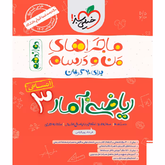 ماجراهای من و درسام ریاضی و آمار دوازدهم خیلی سبز