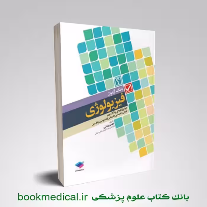 بانک آزمون فیزیولوژی مهدی رضایی