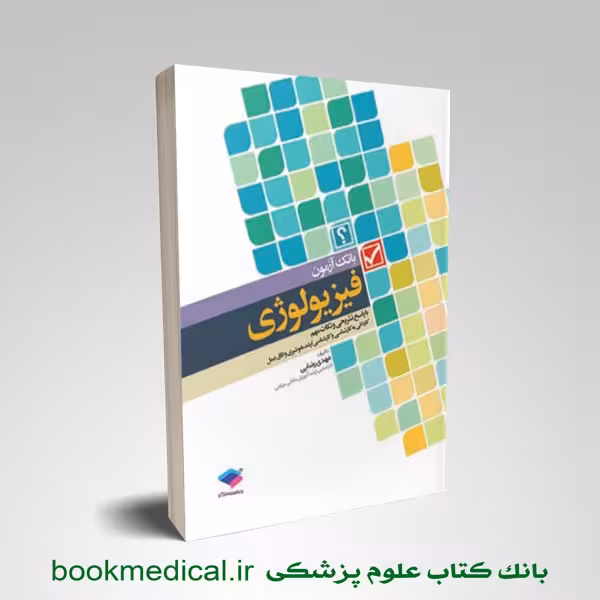 بانک آزمون فیزیولوژی مهدی رضایی