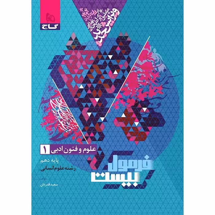 فرمول بیست علوم و فنون دهم انسانی/گاج1403 کد105816