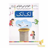 کتاب خودم می خوانم(26) - لک لک، اثر شکوه قاسم نیا، نشر افق