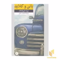 کتاب داستان های خارجی 10 بانی و کلاید اثر برت هرشفلد نشر امیرکبیر