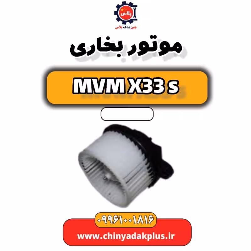 موتور بخاری ام وی ام X33 S
