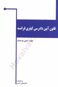 قانون آیین دادرسی کیفری فرانسه