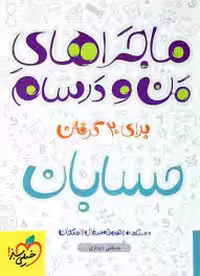 حسابان پیشرفته 1 پایه 11 ( حسین شفیع زاده – مهرداد کیوان – سیدمحمد صالح ارشاد ) مجموعه کتاب نردبام