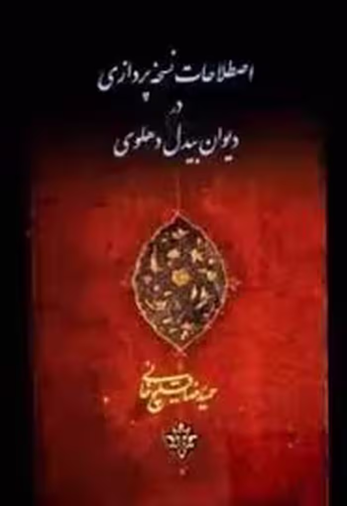اصطلاحات نسخه پردازی در دیوان بیدل دهلوی