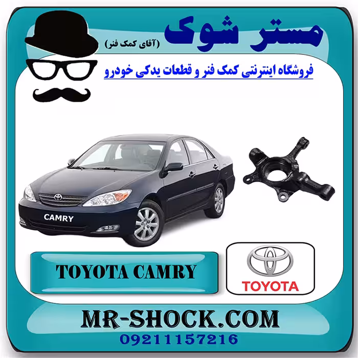 سگدست جلو تویوتا کمری 2005-2006 برند اصلی تویوتا جنیون با تضمین اصالت