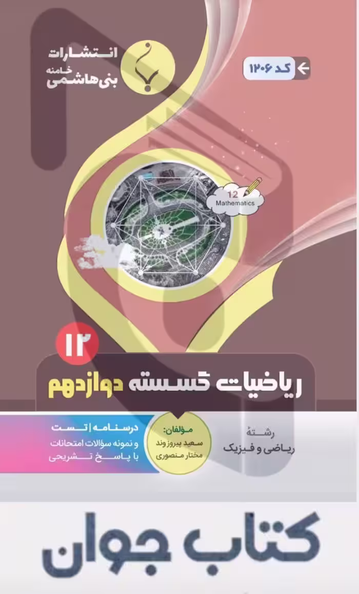 کتاب کمک آموزشی ریاضیات گسسته دوازدهم متوسطه بنی هاشمی