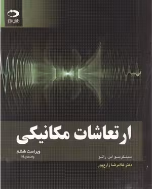 کتاب ارتعاشات مکانیکی , سینگر سواس. رائو , دکتر غلامرضا زارع پور , ویرایش ششم , نشر دانش نگار