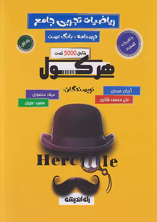هرکول ریاضیات جامع تجربی بانک تست و درسنامه راه اندیشه جلد اول