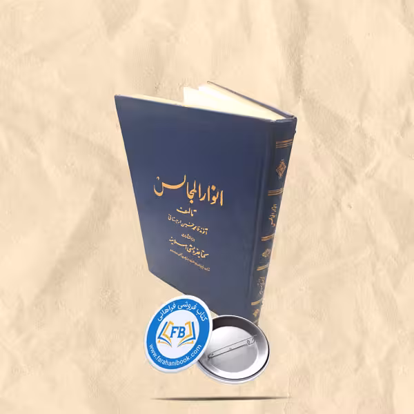 انوار المجالس