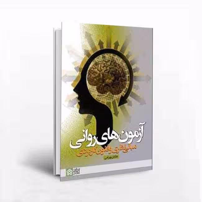 آزمون های روانی مبانی نظری و فنون کاربردی
