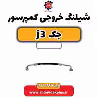 شیلنگ خروجی کمپرسور جک J3