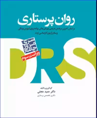 کتاب مرور جامع DRS روان پرستاری