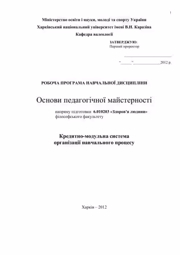 خرید و دانلود نسخه کامل کتاب Робоча програма навчальної дисципліни основи педагогічної майстерності