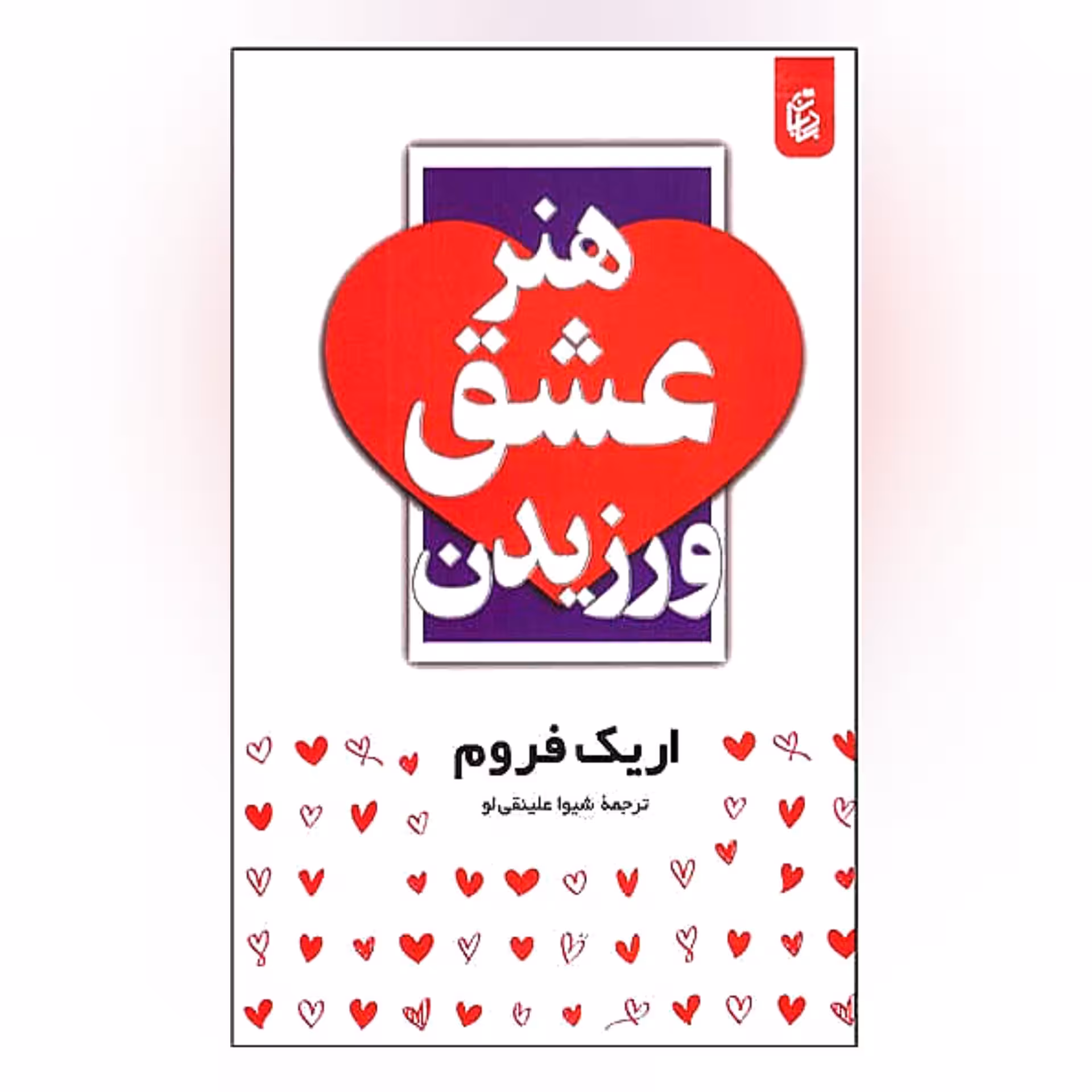کتاب هنر عشق ورزیدن