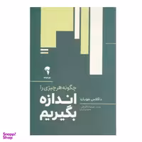 چگونه هر چیزی را اندازه بگیریم اثر داگلاس هوبارد نشر آموخته