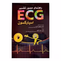 کتاب راهنمای مصور تفسیر ECG اسپارکسون