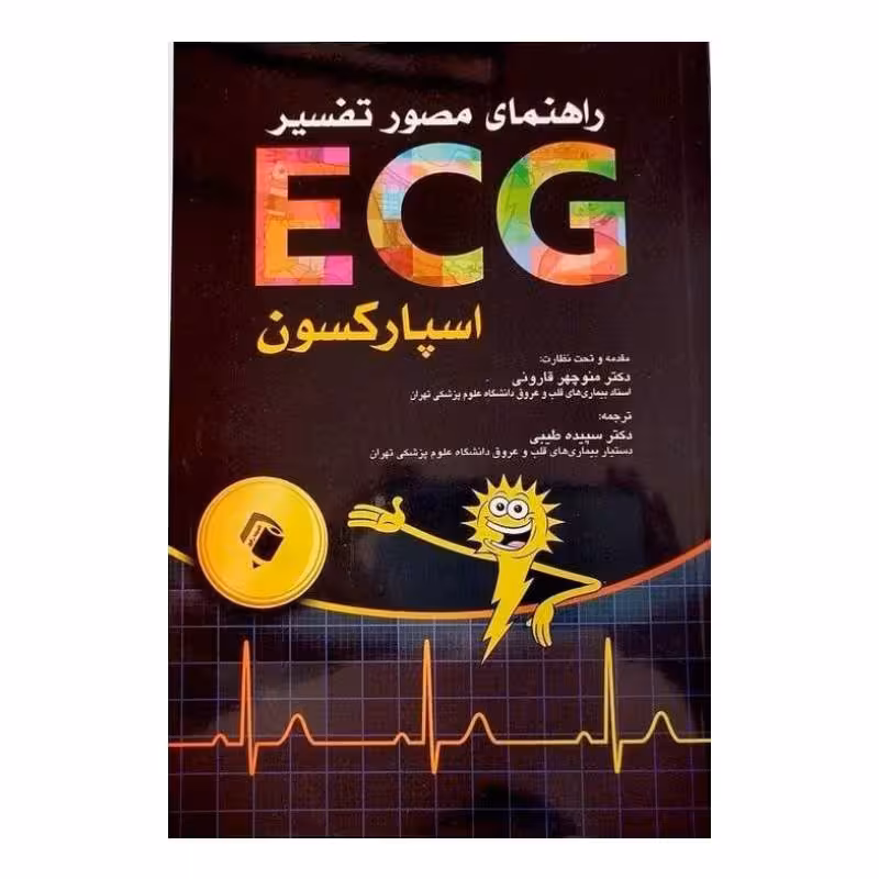 کتاب راهنمای مصور تفسیر ECG اسپارکسون