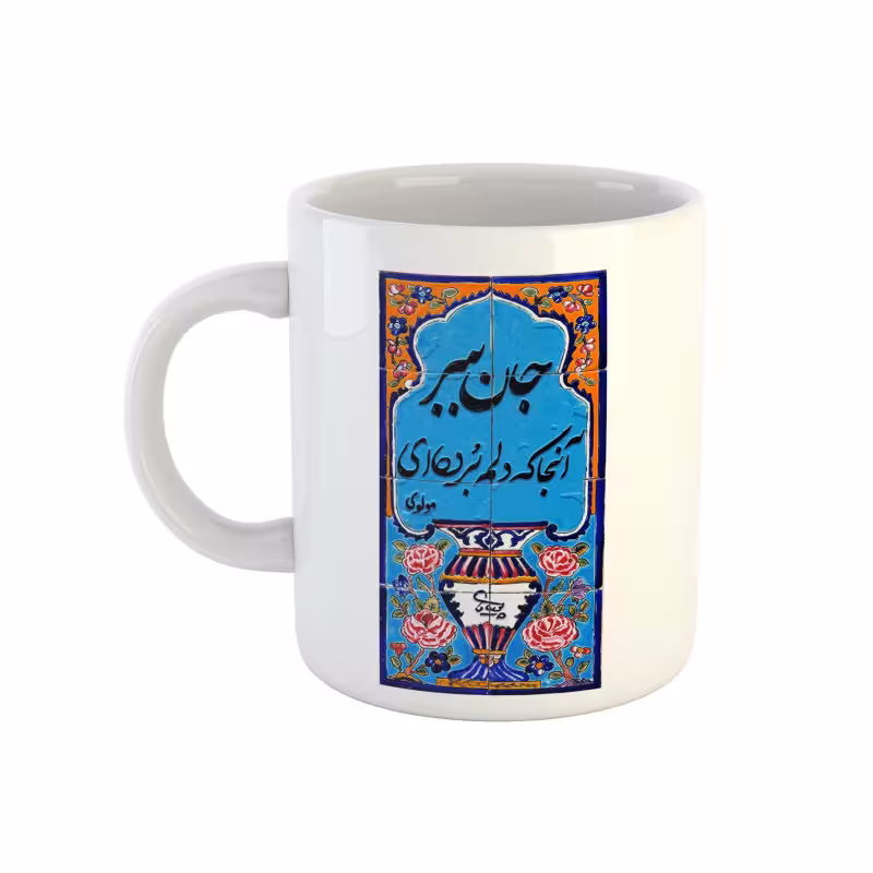 خرید ماگ-لیوان  شعر مولوی  جان ببر آنجا که دلم برده‌ای