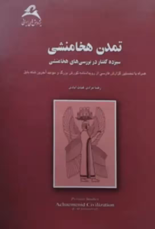 تمدن هخامنشی | رضا مرادی غیاث آبادی