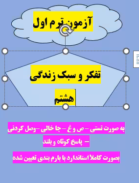 امتحان تفکر و سبک زندگی هشتم ترم اول