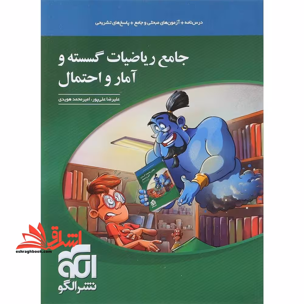 جامع ریاضیات گسسته و آمار و احتمال (درسنامه آزمون های مبحثی و جامع پاسخ های تشریحی) - فروشگاه کتاب اشراق