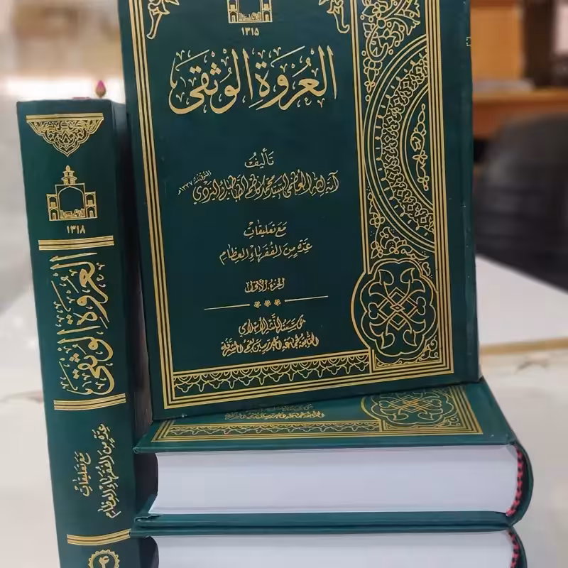 العروه الوثقی مع تعلیقات 4 ـ 1