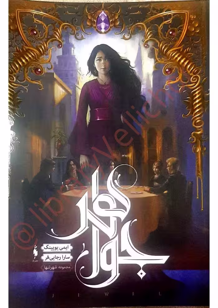 جواهر – ایمی یویینگ