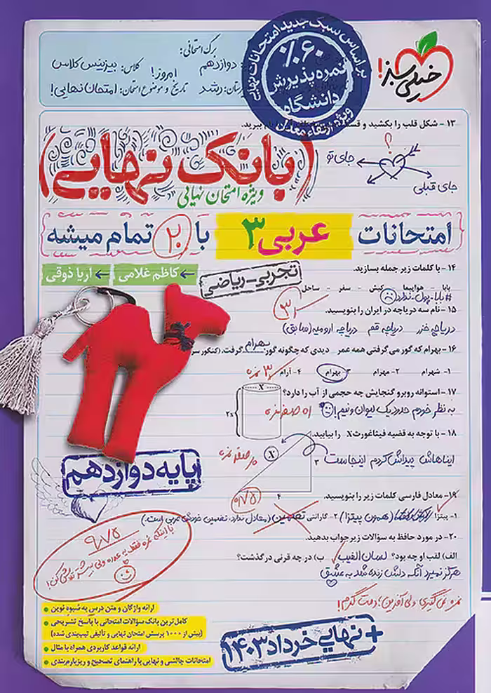 بانک نهایی عربی دوازدهم خیلی سبز