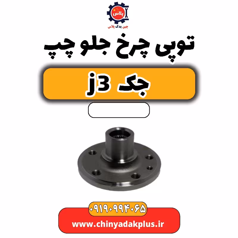 توپی چرخ جلو چپ جک J3