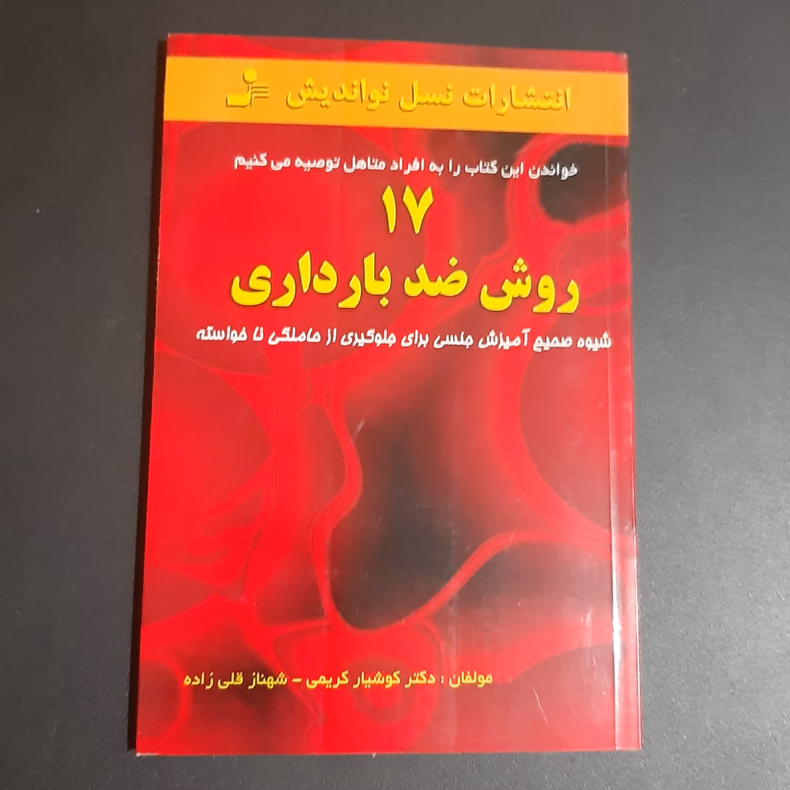 کتاب 17 روش ضدبارداری