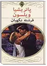 کتاب فرشته نگهبان