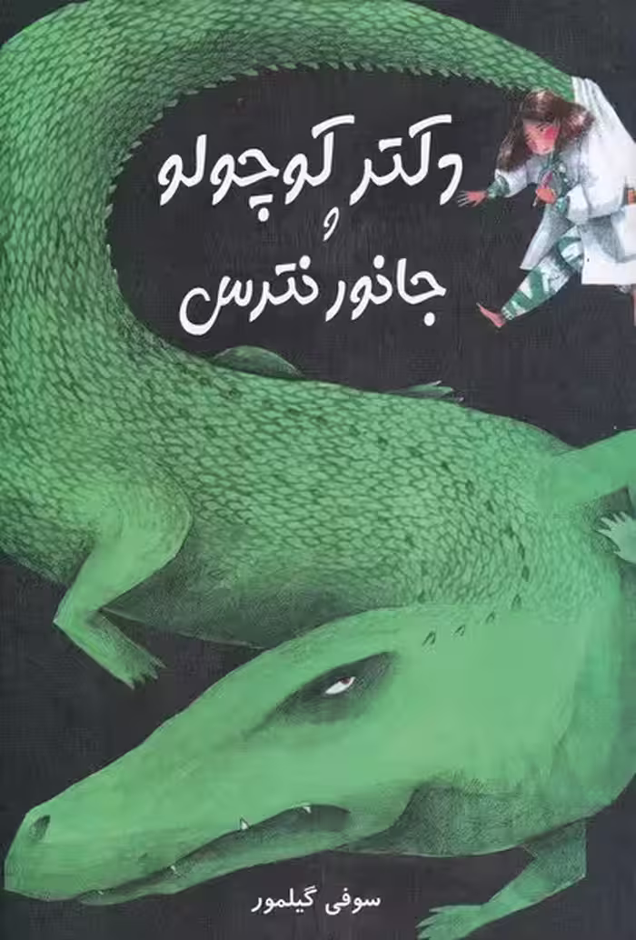 کتاب دکتر کوچولو و جانور نترس اثر سوفی گیلمور