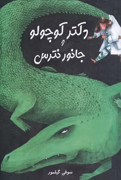 کتاب دکتر کوچولو و جانور نترس اثر سوفی گیلمور