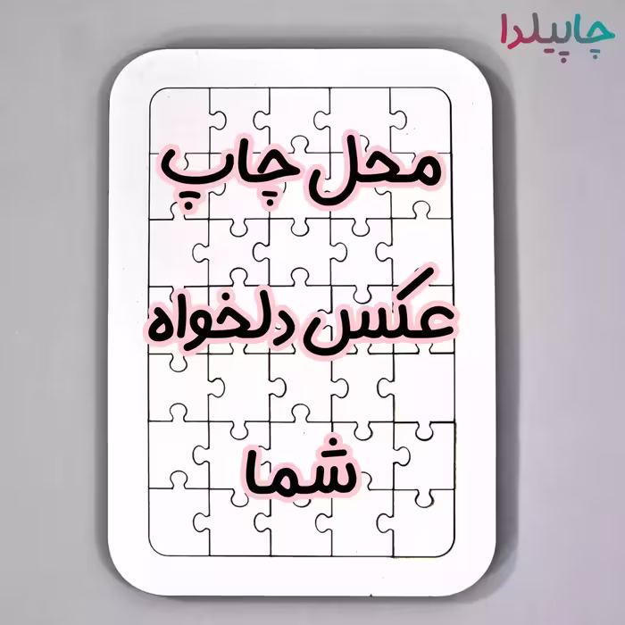پازل چوبی با چاپ عکس دلخواه
