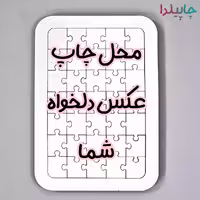 پازل چوبی با چاپ عکس دلخواه