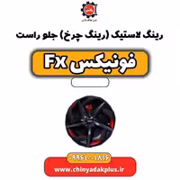 رینگ لاستیک (رینگ چرخ) جلو راست فونیکس Fx