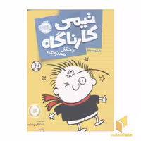 کتاب جنگل ممنوعه (جلد سوم از سری کاراگاه)، اثر استفان پستیس، نشر پرتقال
