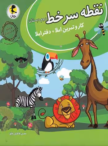 نقطه سرخط دوم ابتدایی  پویش
