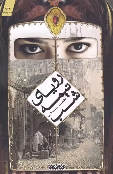 رویای نیمه شب - کتاب‌فروشی کوچه کتاب