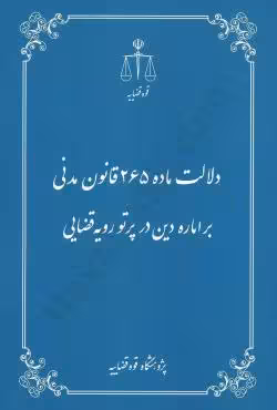 دلالت ماده 265 قانون مدنی بر اماره دین در پرتو رویه قضایی