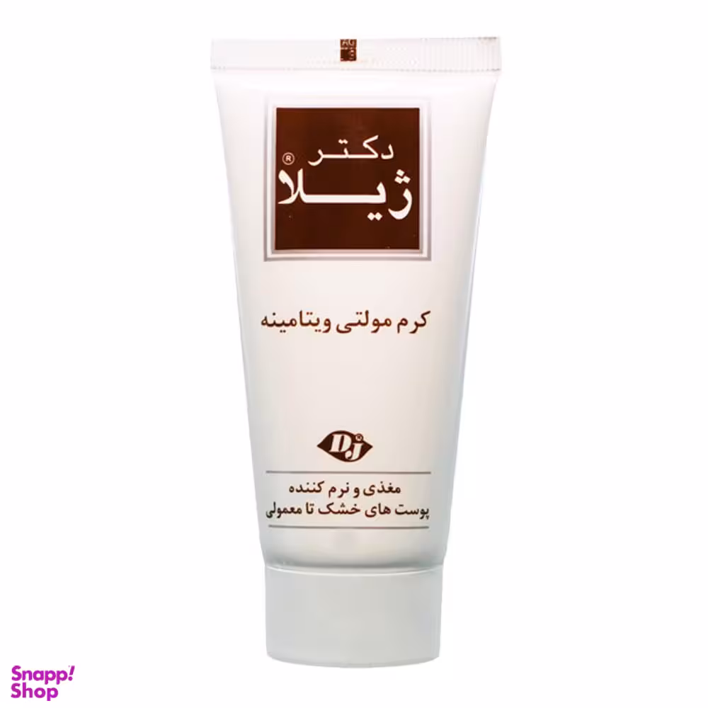 کرم مولتی ویتامین مغذی و نرم کننده دکتر ژیلا (Dr jila) حجم 50 میلی‌لیتر