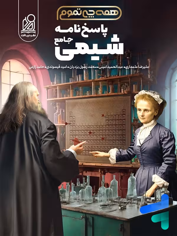 پاسخ همه چی تموم شیمی جامع کنکور نشر دریافت