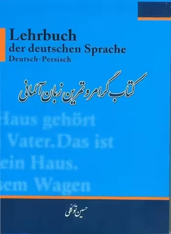 کتاب گرامر و تمرین زبان آلمانی اثر حسین توکلی